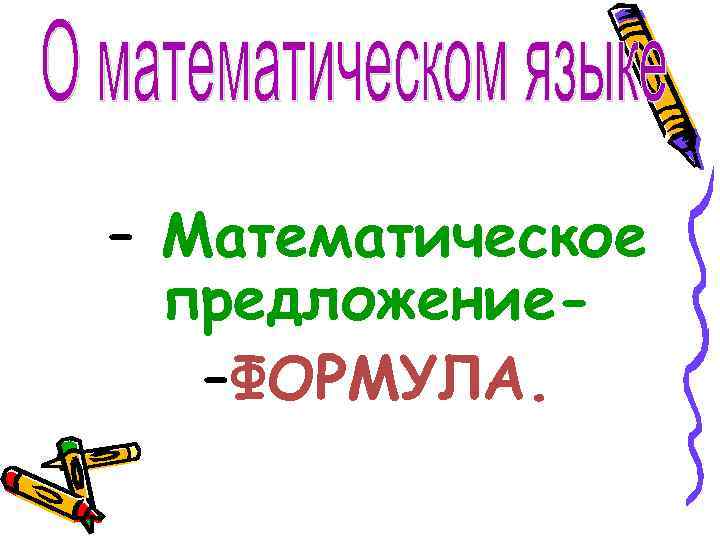 >– Математическое  предложение-  –ФОРМУЛА. 