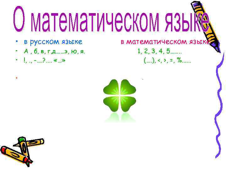 > • в русском языке  в математическом языке • А , б, в,