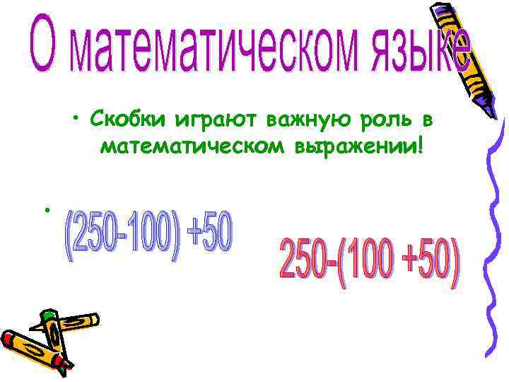  • Скобки играют важную роль в  математическом выражении!  • 