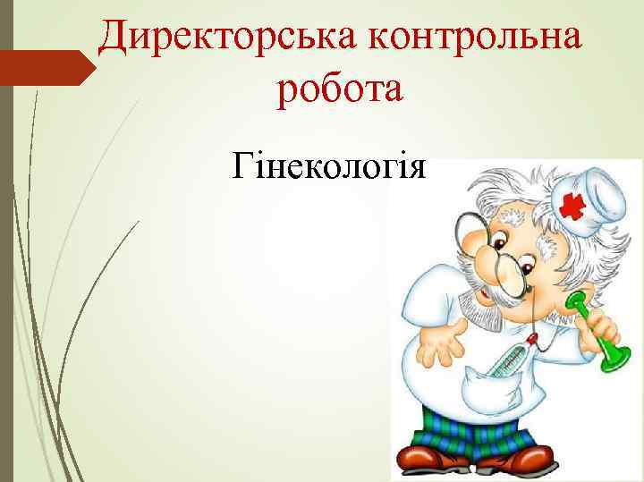 Директорська контрольна   робота  Гінекологія 
