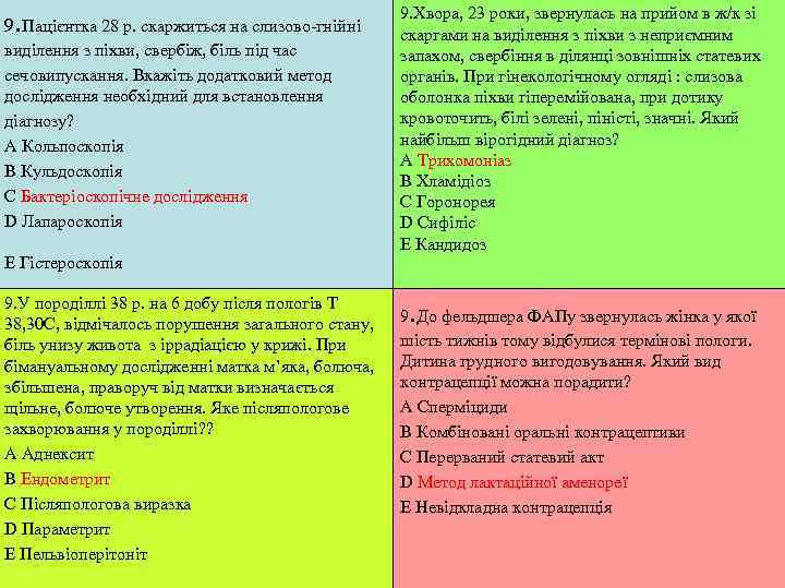      9. Хвора, 23 роки, звернулась на прийом в ж/к