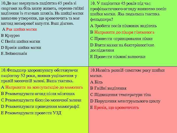 10. До вас звернулась пацієнтка 65 років зі 10. У пацієнтки 45 років під