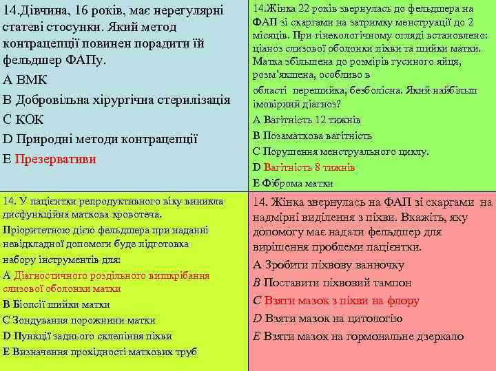 14. Дівчина, 16 років, має нерегулярні   14. Жінка 22 років звернулась до