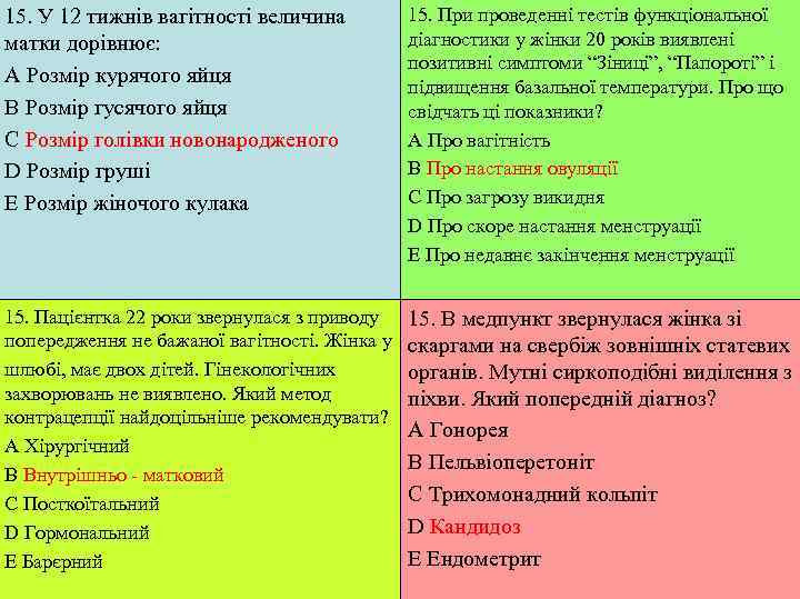 15. У 12 тижнів вагітності величина  15. При проведенні тестів функціональної матки дорівнює: