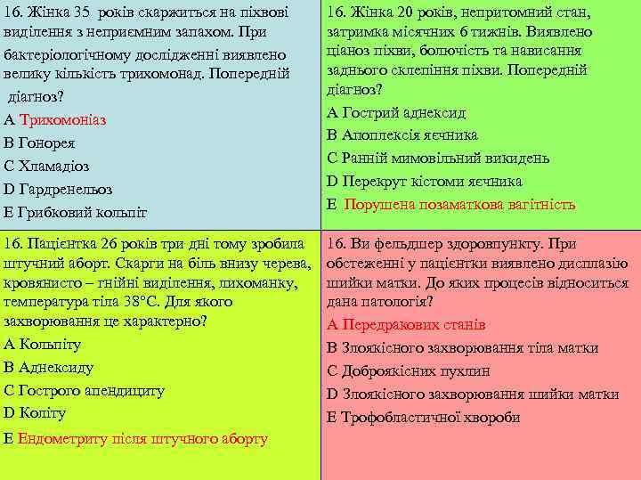 16. Жінка 35 років скаржиться на піхвові 16. Жінка 20 років, непритомний стан, виділення