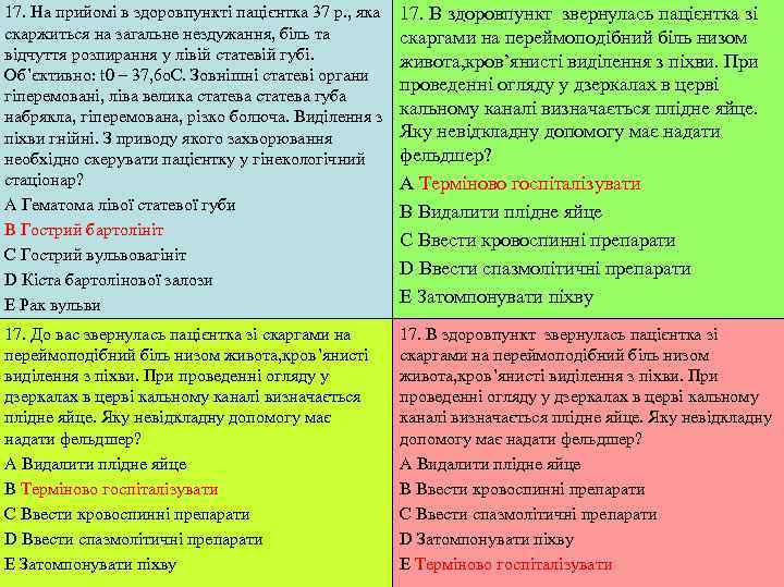17. На прийомі в здоровпункті пацієнтка 37 р. , яка  17. В здоровпункт