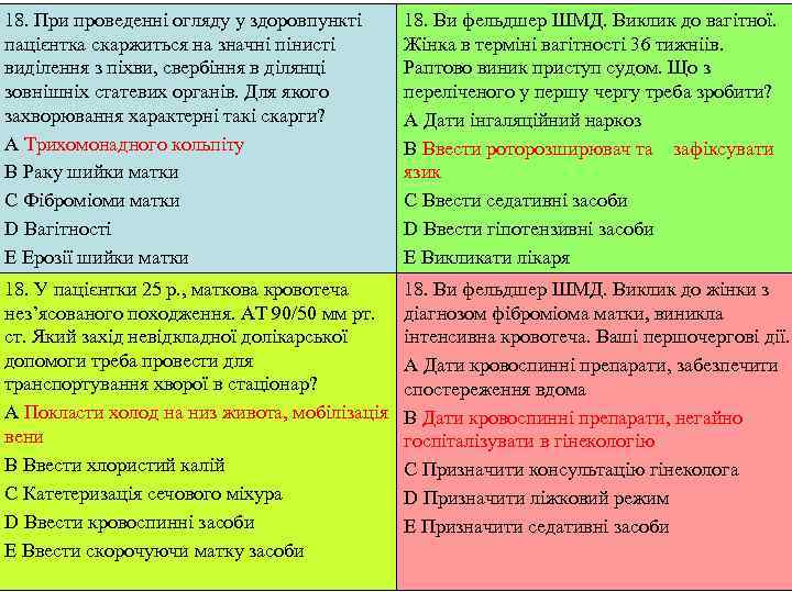 18. При проведенні огляду у здоровпункті 18. Ви фельдшер ШМД. Виклик до вагітної. пацієнтка