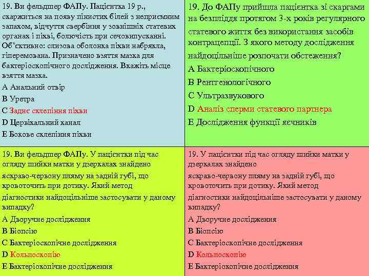 19. Ви фельдшер ФАПу. Пацієнтка 19 р. ,   19. До ФАПу прийшла