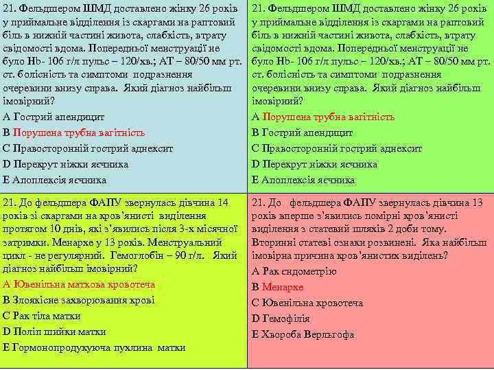 21. Фельдшером ШМД доставлено жінку 26 років   21. Фельдшером ШМД доставлено жінку