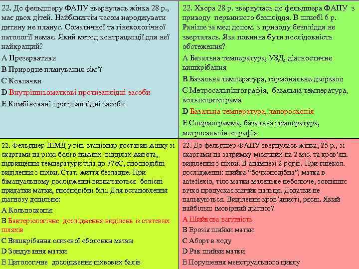 22. До фельдшеру ФАПУ звернулась жінка 28 р. ,   22. Хвора 28