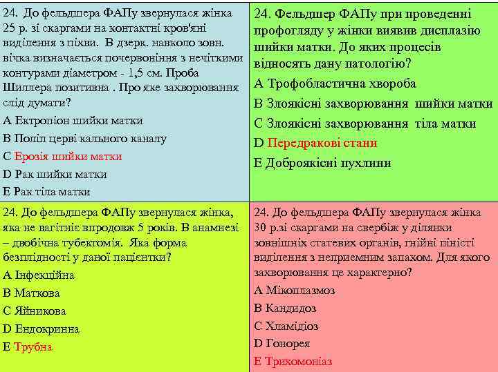 24. До фельдшера ФАПу звернулася жінка   24. Фельдшер ФАПу при проведенні 25