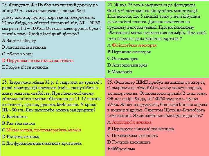 25. Фельдшер ФАПу був викликаний додому до  25. Жінка 25 років звернулася до
