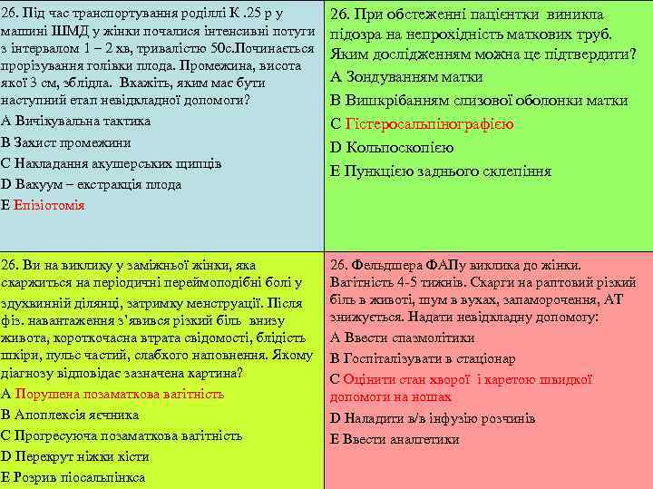 26. Під час транспортування роділлі К. 25 р у  26. При обстеженні пацієнтки