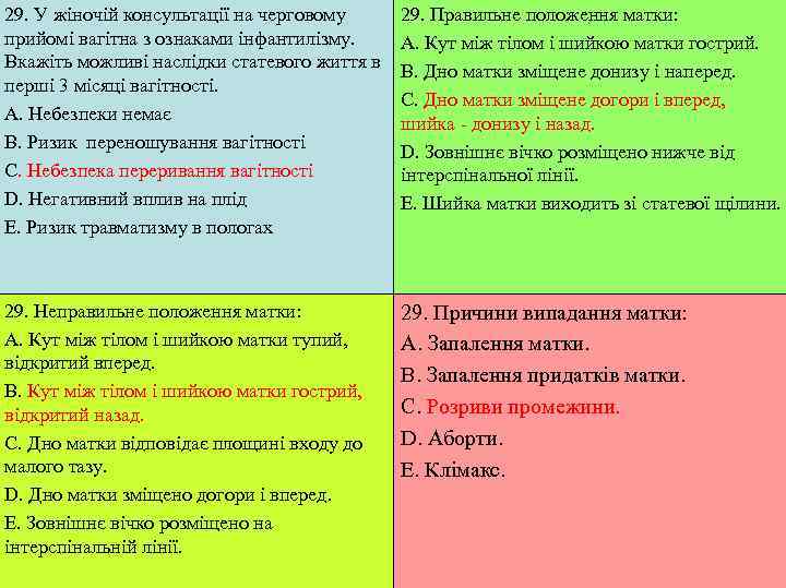 29. У жіночій консультації на черговому 29. Правильне положення матки: прийомі вагітна з ознаками