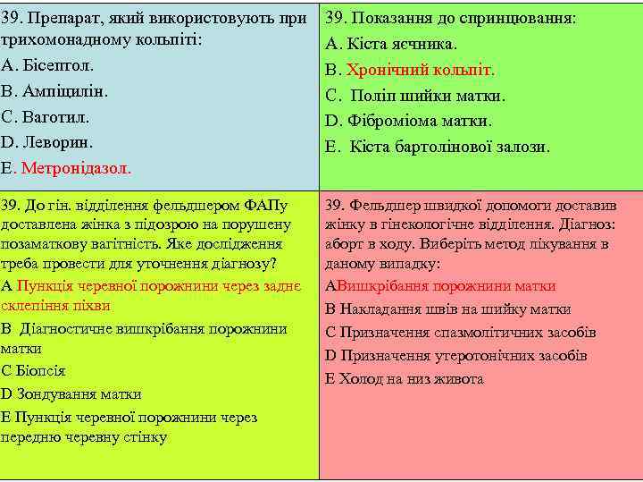 39. Препарат, який використовують при 39. Показання до спринцювання: трихомонадному кольпіті:   