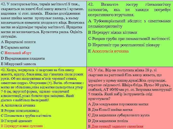 42. У повторновагітна, термін вагітності 8 тиж. ,  42. Визначте  гостру 