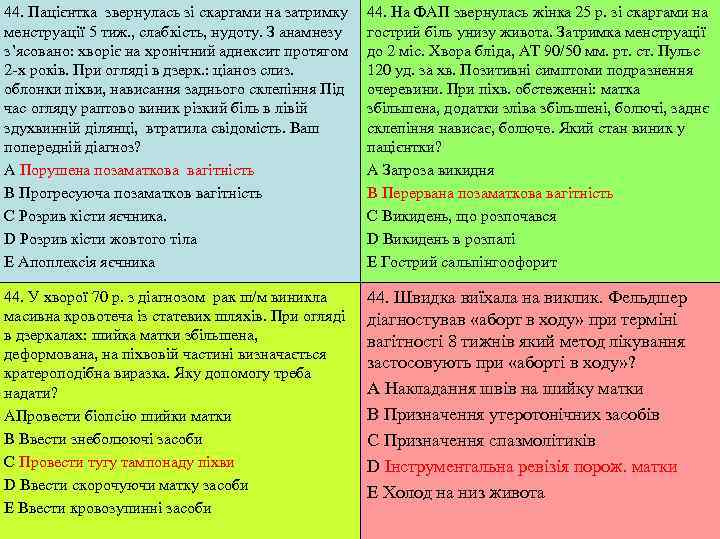 44. Пацієнтка звернулась зі скаргами на затримку  44. На ФАП звернулась жінка 25