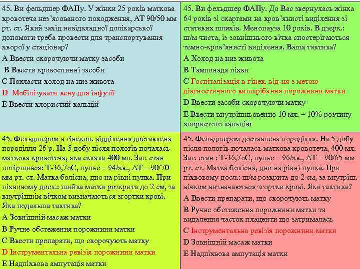 45. Ви фельдшер ФАПу. У жінки 25 років маткова 45. Ви фельдшер ФАПу. До