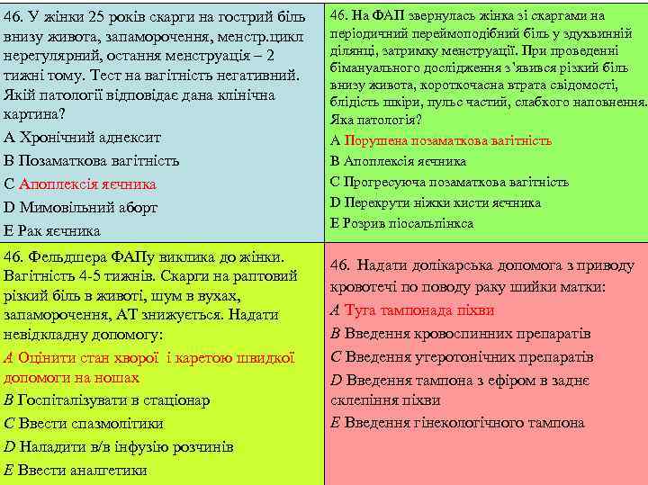 46. У жінки 25 років скарги на гострий біль  46. На ФАП звернулась