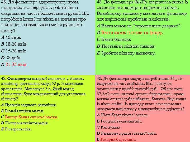48. До фельдшера здоровпункту пром.   48. До фельдшера ФАПу звернулась жінка із