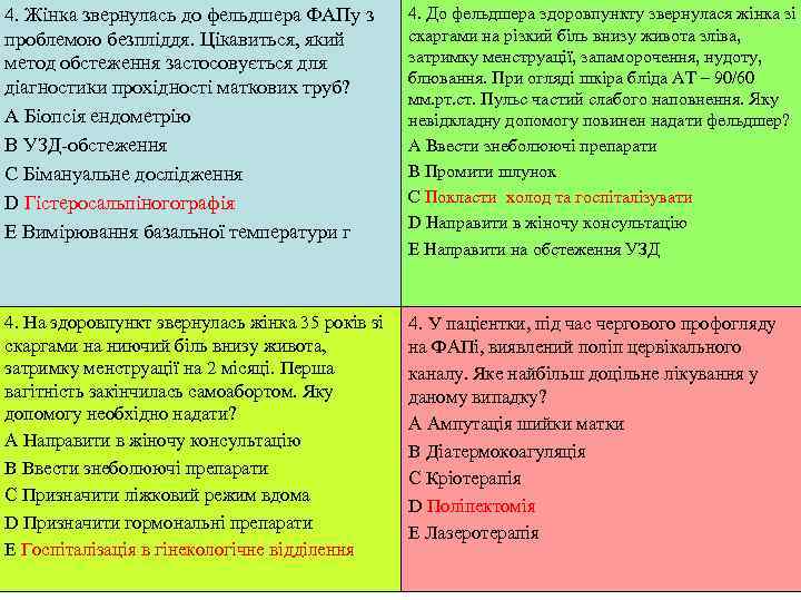 4. Жінка звернулась до фельдшера ФАПу з   4. До фельдшера здоровпункту звернулася