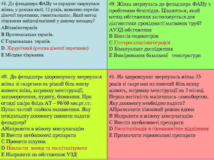 49. До фельдшера ФАПу за порадою звернулася  49. Жінка звернулась до фельдшера ФАПу