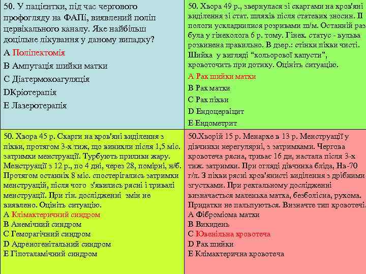 50. У пацієнтки, під час чергового    50. Хвора 49 р. ,