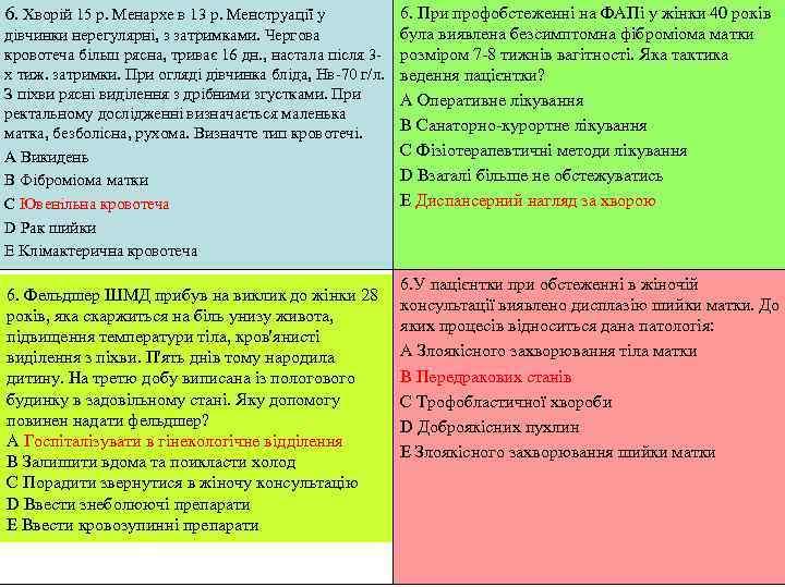 6. Хворій 15 р. Менархе в 13 р. Менструації у   6. При