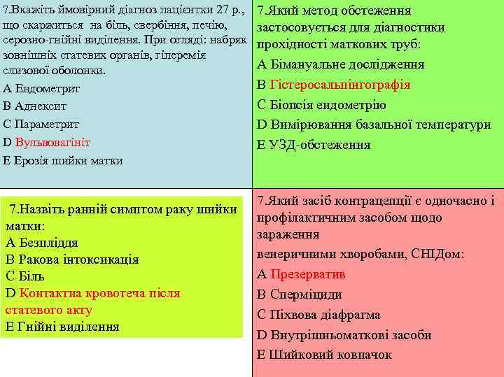 7. Вкажіть ймовірний діагноз пацієнтки 27 р. , 7. Який метод обстеження що скаржиться