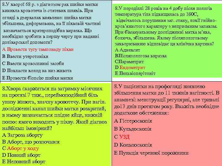 8. У хворої 68 р. з діагнозом рак шийки матки виникла кровотеча із статевих