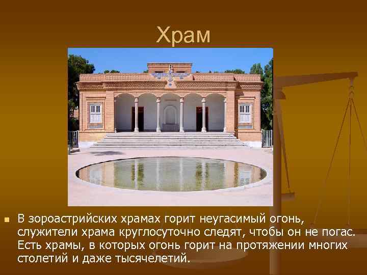      Храм n  В зороастрийских храмах горит неугасимый огонь,