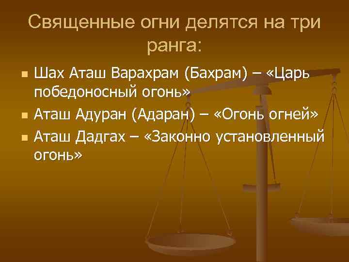 Священные огни делятся на три  ранга: n  Шах Аташ Варахрам (Бахрам) –