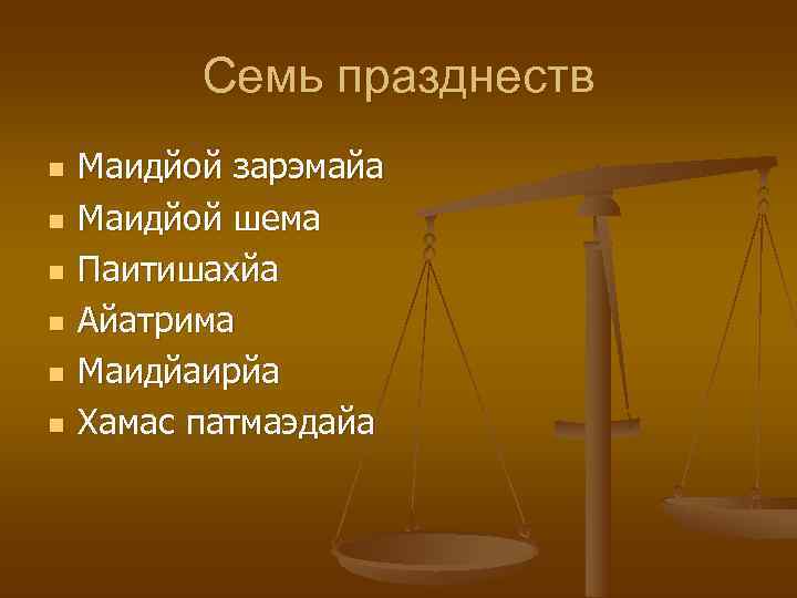    Семь празднеств n  Маидйой зарэмайа n  Маидйой шема n