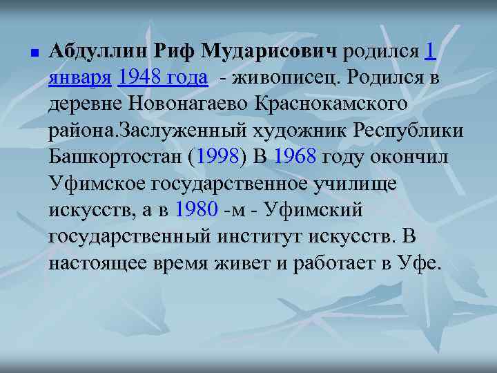n  Абдуллин Риф Мударисович родился 1 января 1948 года - живописец. Родился в