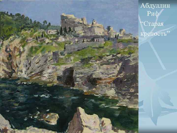 Абдуллин  Риф “Старая крепость” 