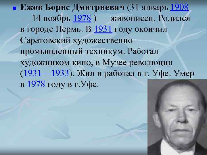 n  Ежов Борис Дмитриевич (31 январь 1908 — 14 ноябрь 1978 ) —