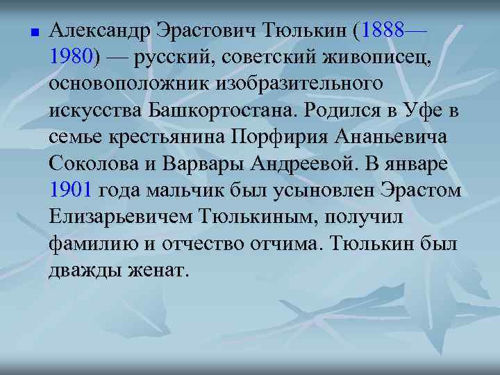 n  Александр Эрастович Тюлькин (1888— 1980) — русский, советский живописец,  основоположник изобразительного