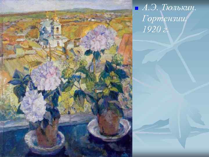 n  А. Э. Тюлькин. Гортензии. 1920 г.  