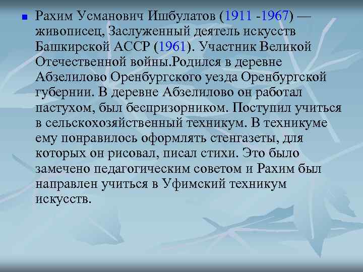 n  Рахим Усманович Ишбулатов (1911 -1967) — живописец, Заслуженный деятель искусств Башкирской АССР
