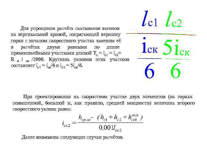   Для упрощения расчёта скатывания вагонов на вертикальной кривой, сопрягающей вершину горки с