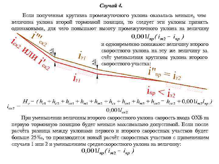 Уклоны на жд путях. Величина уклона. Крутизна уклона. Проектирование продольного профиля горки. Расчет величины уклона.