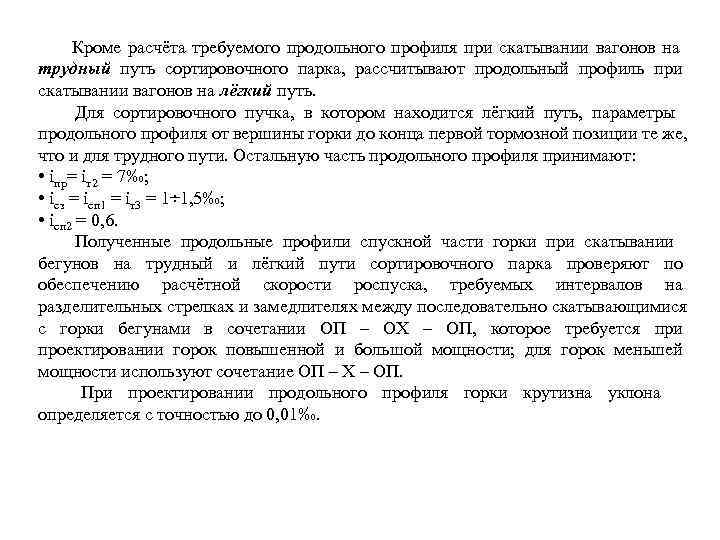  Кроме расчёта требуемого продольного профиля при скатывании вагонов на трудный путь сортировочного парка,