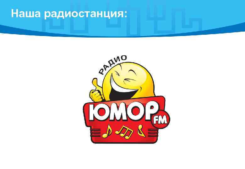 Наша радиостанция: 