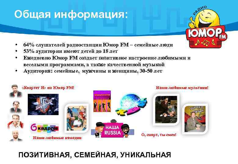 Общая информация:  • 64% слушателей радиостанции Юмор FM – семейные люди • 53%