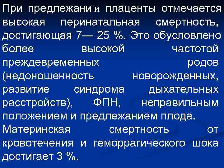 При предлежани и плаценты отмечается     высокая перинатальная смертность,  достигающая