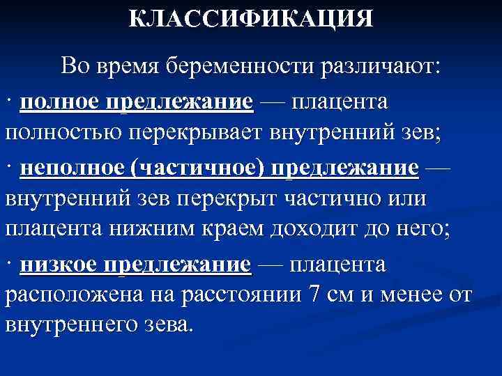    КЛАССИФИКАЦИЯ Во время беременности различают: · полное предлежание — плацента полностью