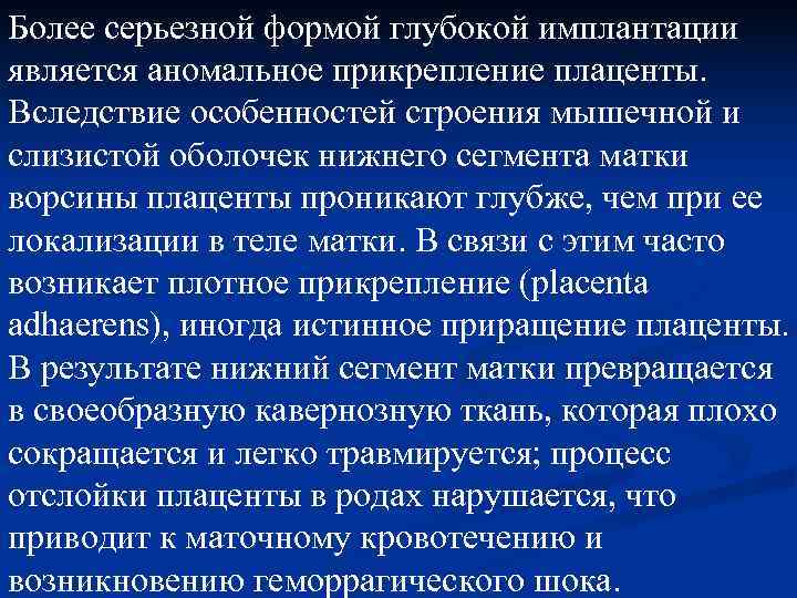 Более серьезной формой глубокой имплантации является аномальное прикрепление плаценты.  Вследствие особенностей строения мышечной