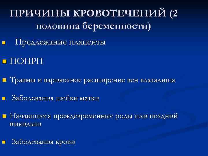  ПРИЧИНЫ КРОВОТЕЧЕНИЙ (2  половина беременности) n  Предлежание плаценты n 