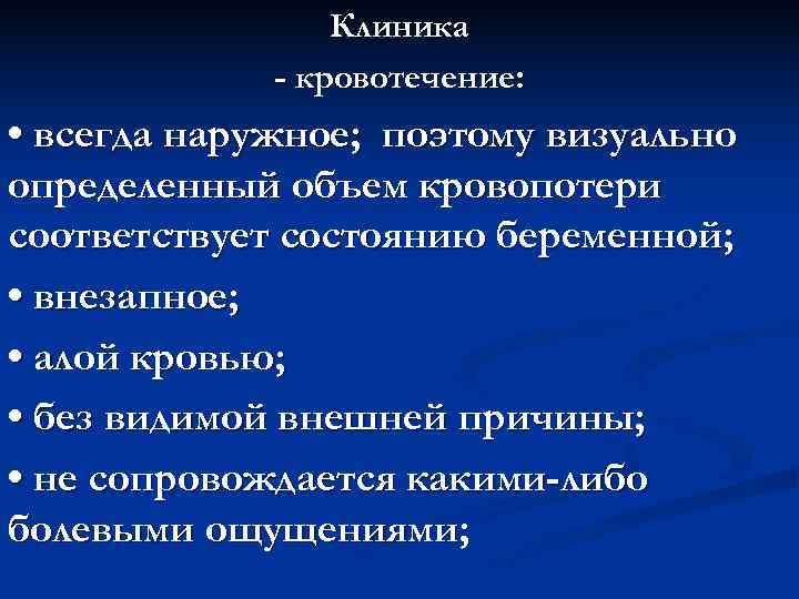    Клиника   - кровотечение:  • всегда наружное; поэтому визуально