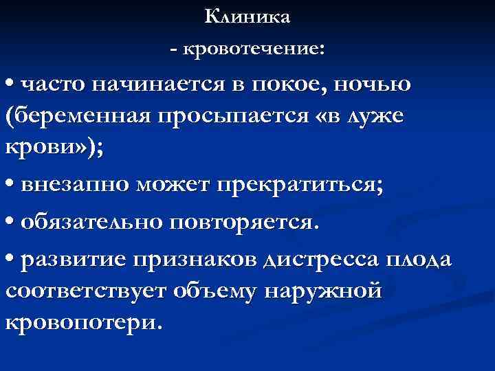    Клиника   - кровотечение:  • часто начинается в покое,